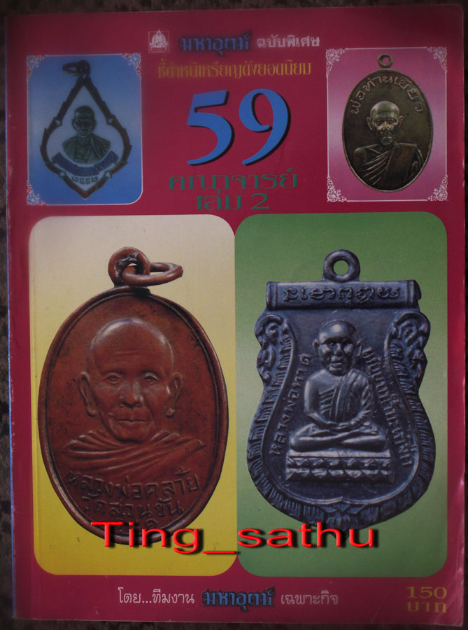 พร้อมกัน 2 เล่ม..หนังสือมหาอุตม์ฉบับพิเศษ ชี้ตำหนิเหรียญดังยอดนิยม 59 คณาจารณ์ เล่ม 2 ภาพสี+ขาวดำ หน