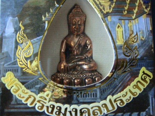 !!!! ...พระกริ่งมงคลประเทศ วัดมหาธาตุ (เนื้อนวโลหะ) หมายเลข ๕๗๒๒๙ พร้อมกล่อง... !!!!