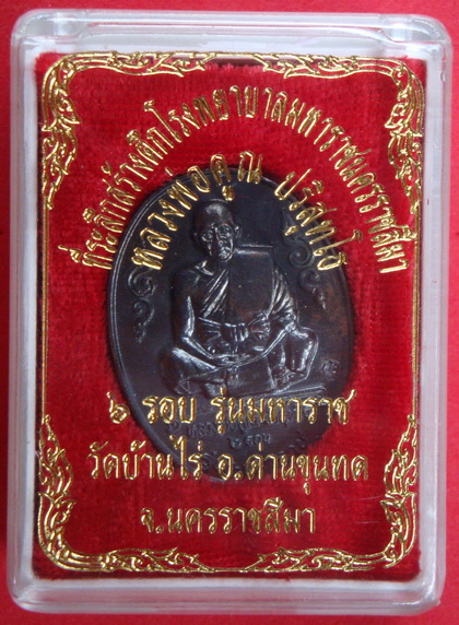 หลวงพ่อคูณ วัดบ้านไร่ อ.ด่านขุนทด จ.นครราชสีมา ๖รอบ รุ่นมหาราช กล่องเดิม