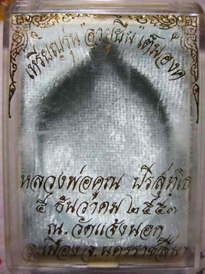 หลวงพ่อคูณ อายุยืน ฝาบาตร โค๊ต2925 พร้อมกล่องเดิม