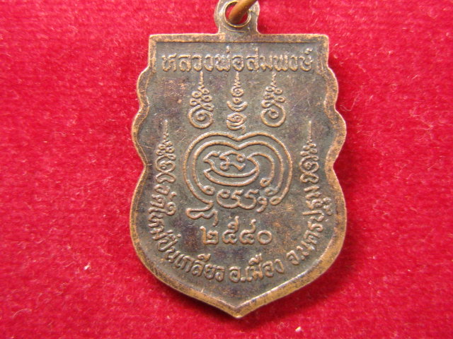 "จ่าสันต์" แดงเคาะเดียว/เหรียญหลวงพ่อสมพงษ์  วัดใหม่ปิ่นเกลียว  นครปฐม