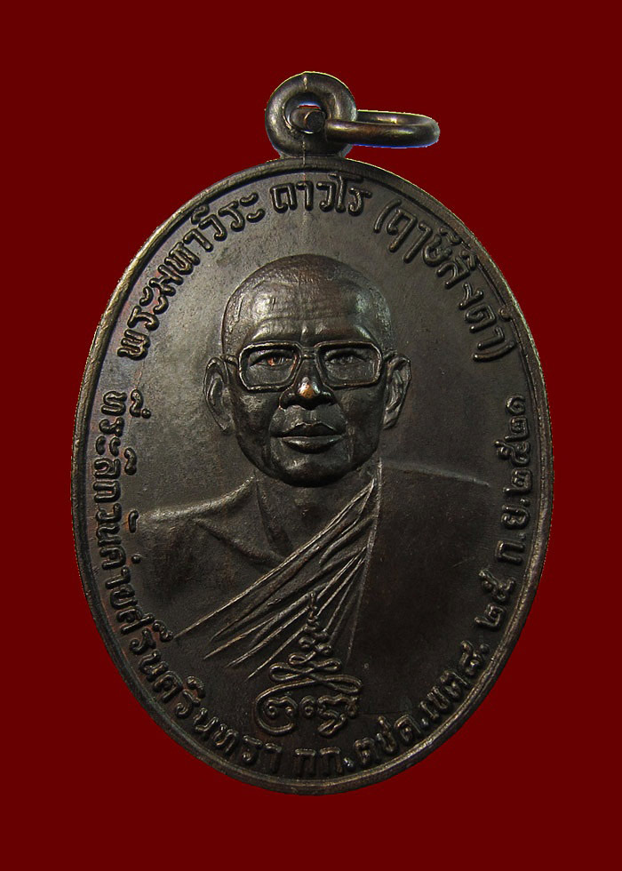 เหรียญหลวงพ่อฤาษีลิงดำ หลังท้าวเวสสุวรรณ ปี 2521 บล๊อกหูแตก นิยม