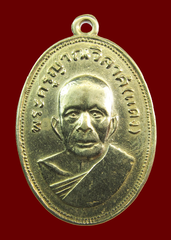 เหรียญแจกแม่ครัว หลวงพ่อแดง วัดเขาบันไดอิฐ บล๊อกนิยม 