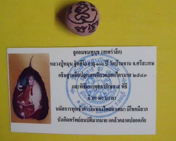 ลูกอมชมพูนุช (เทพรำลึก) หลวงปู่หมุน ฐิตสีโล วัดบ้านจาน 1 ลูก ***เคาะเดียว**D4