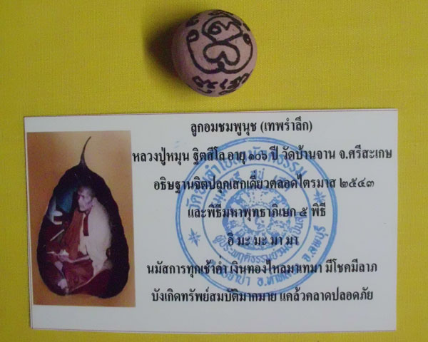 ลูกอมชมพูนุช (เทพรำลึก) หลวงปู่หมุน ฐิตสีโล วัดบ้านจาน 1 ลูก ***เคาะเดียว**D5