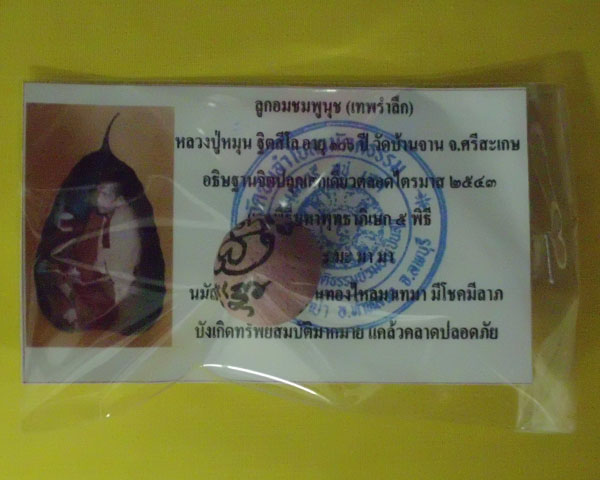 ลูกอมชมพูนุช (เทพรำลึก) หลวงปู่หมุน ฐิตสีโล วัดบ้านจาน 1 ลูก ***เคาะเดียว**D5