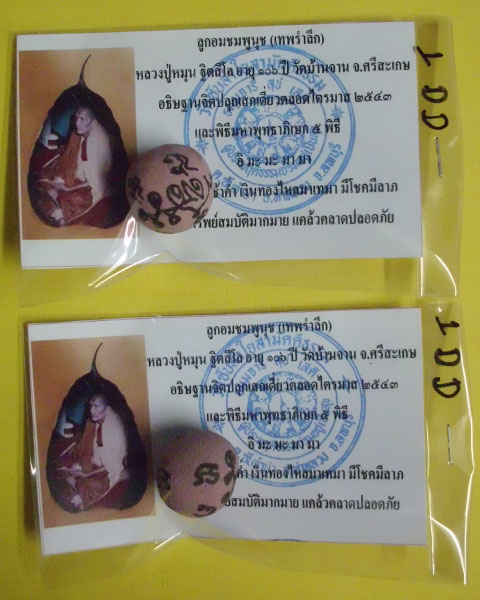 ลูกอมชมพูนุช (เทพรำลึก) หลวงปู่หมุน ฐิตสีโล วัดบ้านจาน 1 คู่ ***เคาะเดียว***DD1**