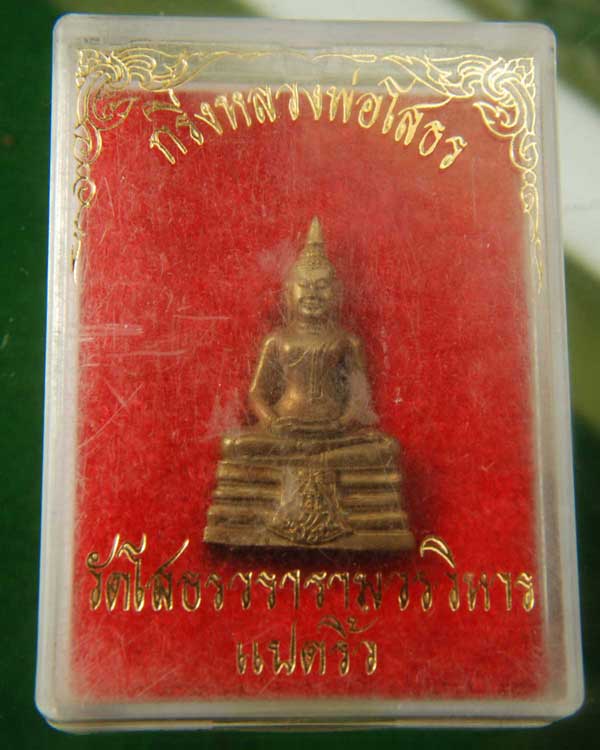 พระกริ่งหลวงพ่อโสธรปี 35 ภปร