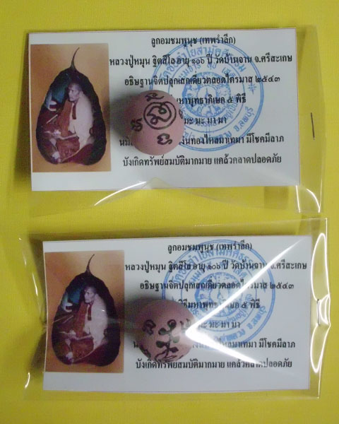 ลูกอมชมพูนุช (เทพรำลึก) หลวงปู่หมุน ฐิตสีโล วัดบ้านจาน 1 คู่ ***เคาะเดียว***DD3**