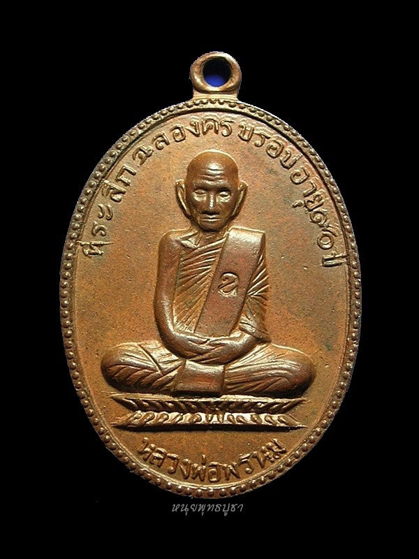 เหรียญ ฉลองอายุ 90 ปี หลวงพ่อพรหม วัดช่องแค ขั้นต่ำ 15,000