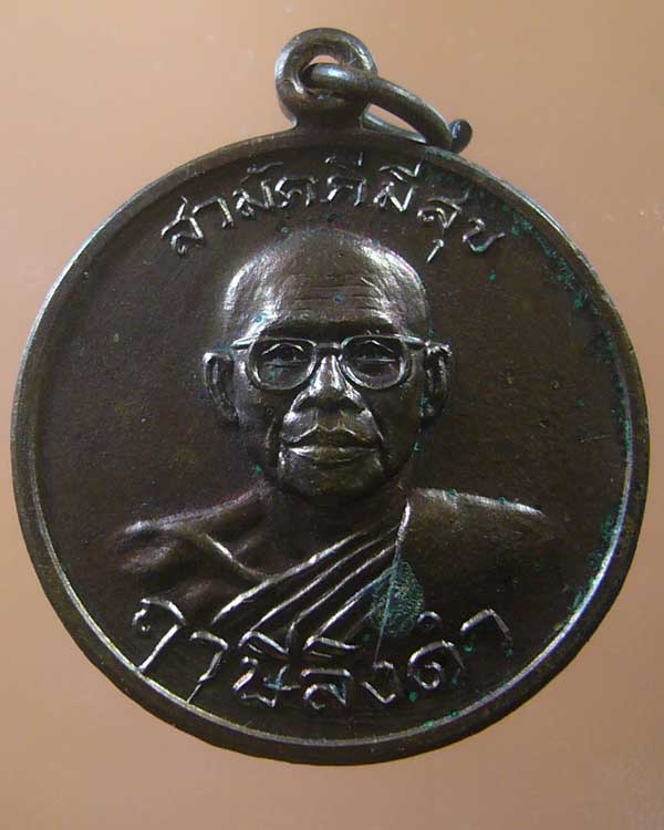 เหรียญสามัคคีสุข หลวงพ่อฤาษีลิงดำ หลังกูผู้ชนะ (รหัส 1020)
