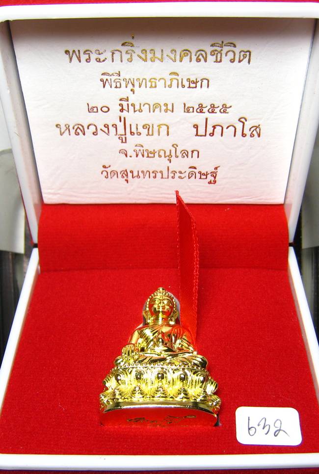 **พระกริ่งมงคลชีวิต ก้นลายเซ็น หลวงปู่แขก วัดสุนทรประดิษฐ์ ทองเทวฤทธิ์ เลข 632 เคาะเดียวแดง**