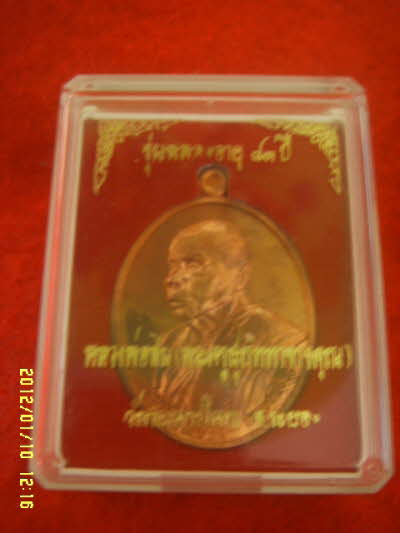 เหรียญหลวงพ่อสิน วัดละหารใหญ่ ฉลองอายุ 83 ปี เคาะเดียวแดง ตอกหมายเลข 1523