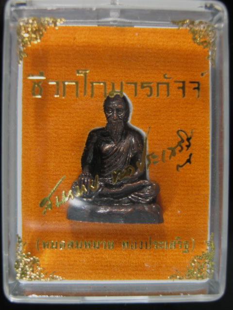 ฤาษีชีวกโกมาภัจจ์ เนื้อทองแดงรมดำ หลวงพ่อจรัญ ปลุกเสก