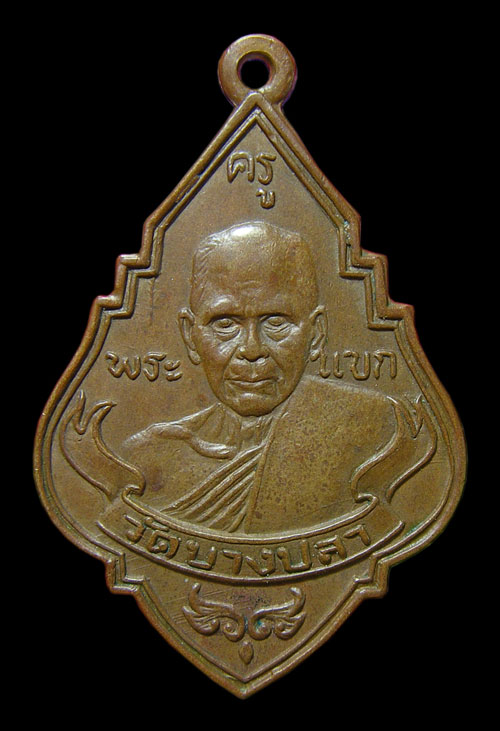เหรียญหลวงปู่แขก รุ่นสาม