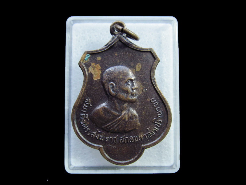 เหรียญสมเด็จพระสังฆราช วัดบุญรอดธรรมาราม ปี18..เริ่ม20บาท/ U.166