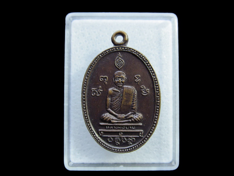 เหรียญหลวงพ่อปาน หลวงปู่ฤาษีลิงขาว สร้าง.เริ่ม20บาท/ U.171