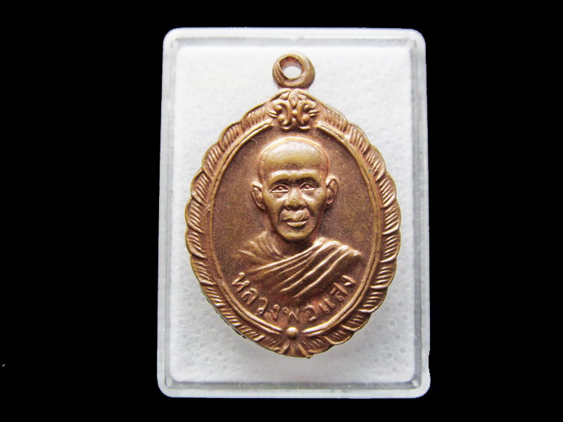 เหรียญหลวงพ่อแสง วัดป่าฤกษ์อุดม จ.อำนาจเจริญ รุ่นรวยทั้งปี ...เริ่ม20บาท/ U.186