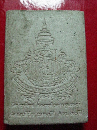 สมเด็จพระพุทธสวัสดิ์ รุ่นฉลองศิริราชสมบัติครบ 50 ปี