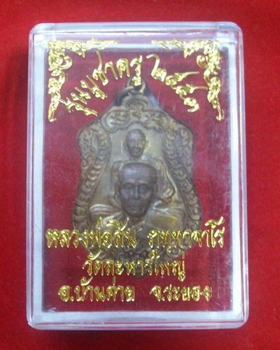 หลวงพ่อสิน เหรียญพุทธซ้อน เนื้อทองแดง 