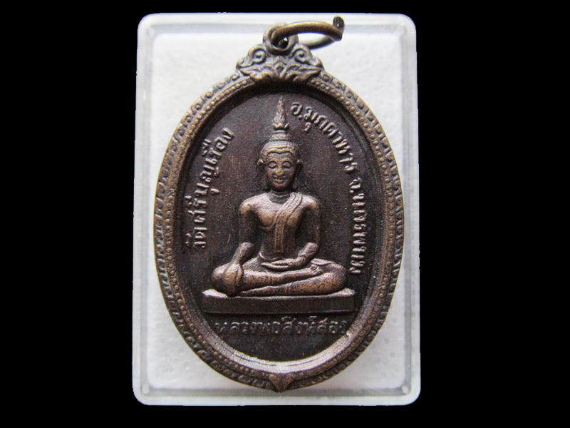 เหรียญหลวงพ่อสิงห์สอง วัดศรีบุญเรือง อ.มุกดาหาร จ.นครพนม พ.ศ.2524..เริ่ม20บาท/ U.195