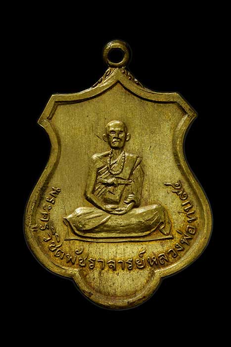เหรียญอาร์ม 94 ปี หลวงพ่อทบ วัดชนแดน เนื้อทองเหลืองปลอกกระสุนปืนใหญ่ ออกวัดชนแดน ปี 2516