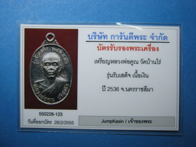 บัตรรับประกันพระแท้