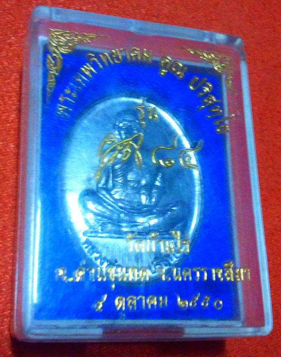 หลวงพ่อคูณ คูณ84 ปี2550 วัดบ้านไร่ เนื้อตะกั่ว และ เนื้อทองทิพย์ พร้อมกล่อง