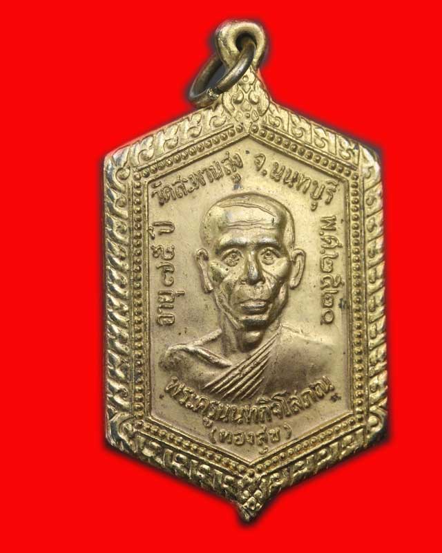 เหรียญหกเหลี่ยมหลวงพ่อทองสุขวัดสะพานสูง นนทบุรี ปี 2520