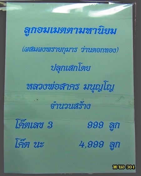 ลูกอมเมตตามหานิยม หลวงพ่อสาคร วัดหนองกรับ ปี 2554 (ชุด 8 เม็ดครับ)