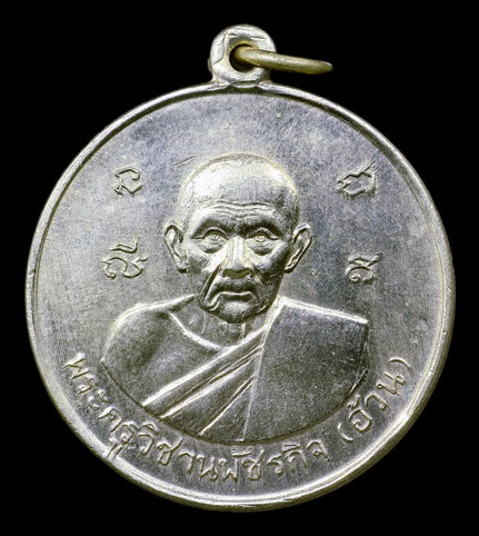 เหรียญขวัญถุงมหายันต์โภคทรัพย์หลวงพ่ออ้วน วัดดงขุย จ.เพชรบูรณ์ เกจิยุคเดียวกับหลวงพ่อทบ วัดชนแดน หาย