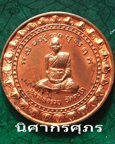 หลวงพ่อรวย วัดตะโก จ.อยุธยา สร้างปี ๒๕๔๐