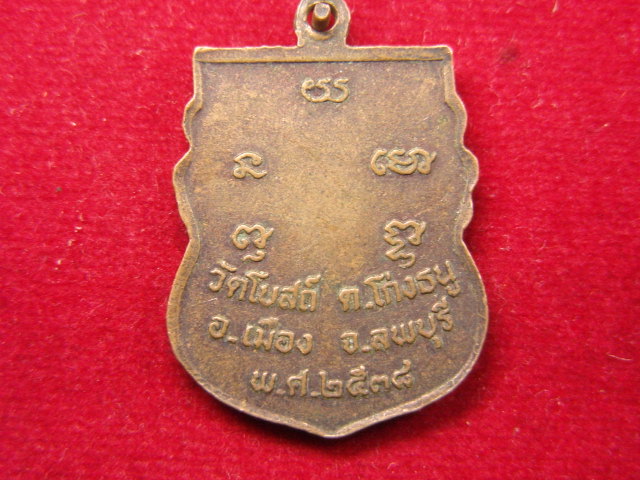 "จ่าสันต์" แดงเคาะเดียว/เหรียญหลวงพ่อพริ้ง  วัดโบสถ์  ลพบุรี
