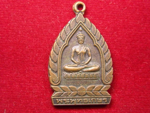 "จ่าสันต์" แดงเคาะเดียว/เหรียญเจ้าสัวพระพุทธเกษร  วัดกระโดงทอง  อยุธยา