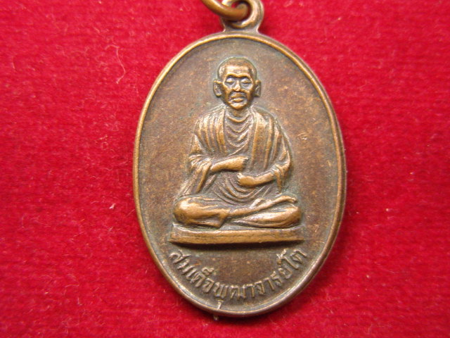"จ่าสันต์" แดงเคาะเดียว/เหรียญสมเด็จพุฒาจารย์(โต พรหมรังสี) หลังหลวงพ่อบุญเย็น วัดกุ่มแต้  อยุธยา