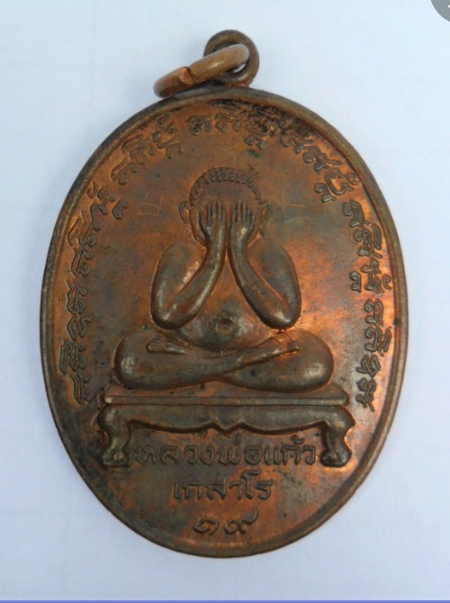 เหรียญปิดตาหลวงพ่อแก้ว เกสาโร วัดระหารไร่ เนื้อทองแดง+จาร+น้ำมันงาปี2519 + บัตรรับรอง