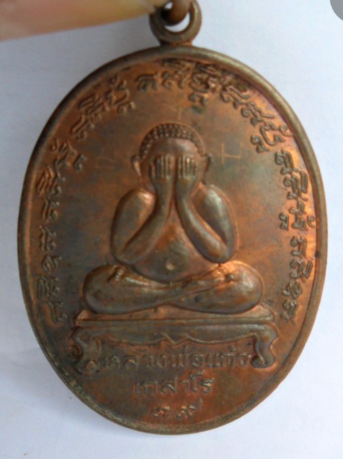 เหรียญปิดตาหลวงพ่อแก้ว เกสาโร วัดระหารไร่ เนื้อทองแดง+จาร+น้ำมันงาปี2519 + บัตรรับรอง
