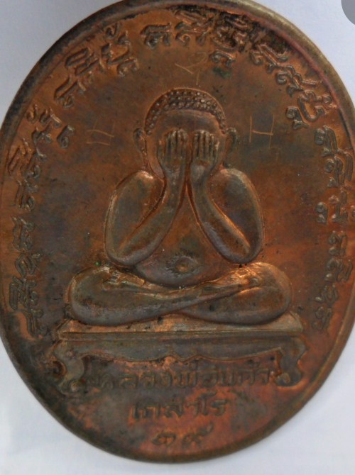 เหรียญปิดตาหลวงพ่อแก้ว เกสาโร วัดระหารไร่ เนื้อทองแดง+จาร+น้ำมันงาปี2519 + บัตรรับรอง