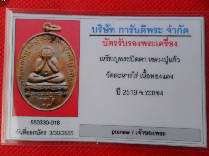 เหรียญปิดตาหลวงพ่อแก้ว เกสาโร วัดระหารไร่ เนื้อทองแดง+จาร+น้ำมันงาปี2519 + บัตรรับรอง