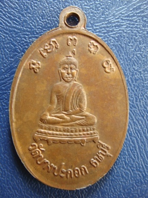 !!!! ...เหรียญหลวงพ่อพริ้ง วัดบางปะกอก ธนบุรี ปี ๒๕๑๔... !!!!