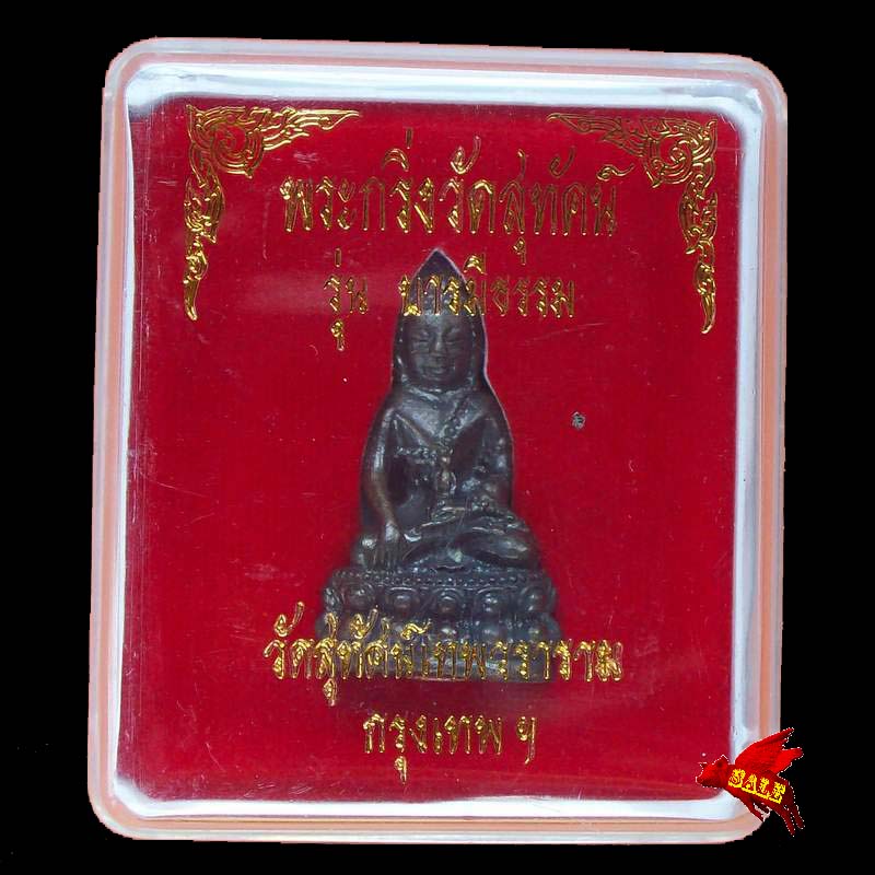 จัดให้ทีเคาะแรกแดงเลย ***พระกริ่ง รุ่นบารมีธรรม วัดสุทัศนฯ พร้อมกล่อง