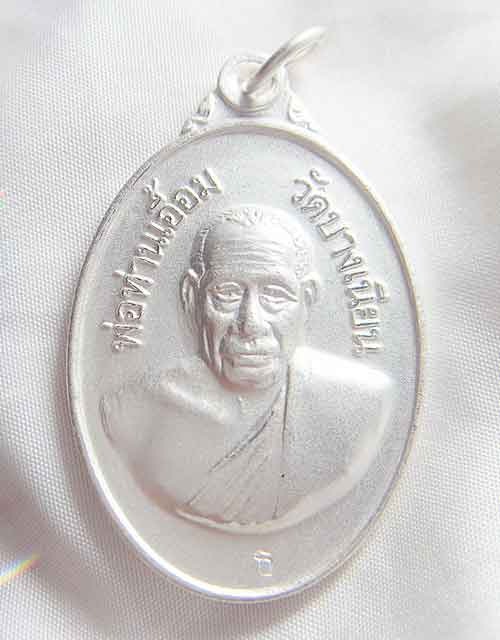 เหรียญพ่อท่านเอื้อม วัดบางเนียน วัดใจเริ่ม 100-
