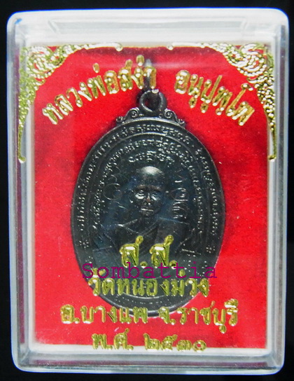 เหรียญปั๊มรูปเหมือนหลวงพ่อสง่า (พิเศษมีจาร) หลวงพ่อสง่า วัดหนองม่วง จ.ราชบุรี
