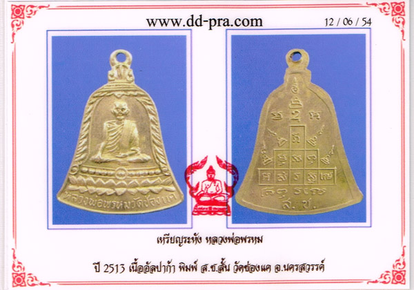 บัตรรับประกันพระแท้