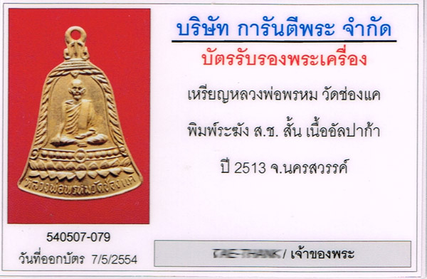 หลวงพ่อพรหม วัดช่องแค ส.ช.สั้น 2513 = บัตรดีดีพระ สภาพสวย ต้องแบบนี้