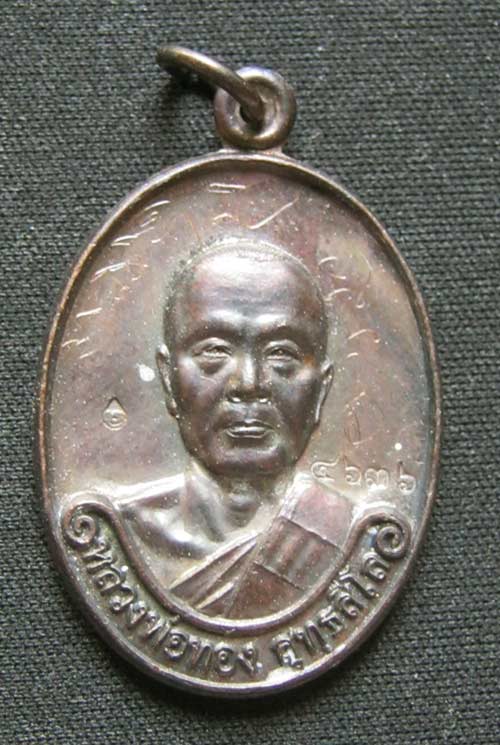 หลวงพ่อทอง วัดพระพุทธบาทเขายายหอม รุ่นแรก เนื้อทองแดงรมดำ
