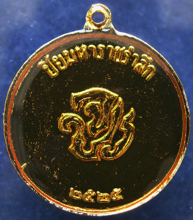 ถูกจริงๆ...100 บาท !! เหรียญ ร.5 พระปิยมหาราชรำลึกกะไหล่ทองลงยา พ.ศ. 2525 (4)