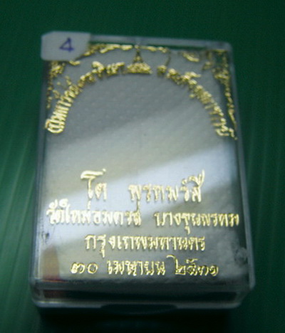 สมเด็จบางขุนพรหม พิมพ์ใหญ่ ปี31 นิยม + กล่อง Vision