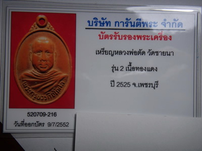 หลวงพ่อตัด วัดชายนา รุ่น 2 + บัตรตรวจพระแท้