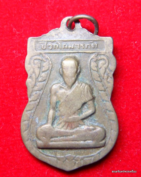 เหรียญพ่อแก่มหาฤษีศักดิ์ หลัง หมอชีวกโกมารภัต